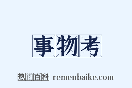 事物考是什么意思的图片